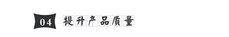 4.提升產(chǎn)品質(zhì)量.jpg